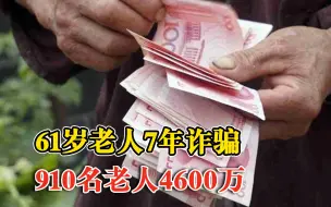 男子7年骗910名老人4600万：骗老人投资预定养老床位