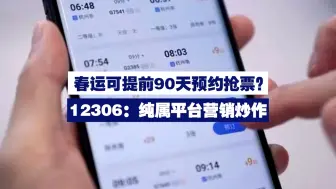 春运可提前90天预约抢票？12306：纯属平台营销炒作
