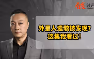 外星人遗骸被发现？ 这集我看过！