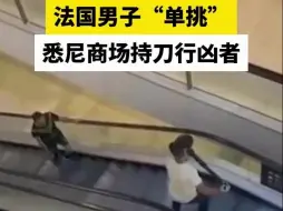 法国男子“单挑”悉尼商场持刀行凶者