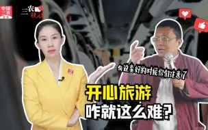 三农锐评丨导游、游客对暗号防被坑，开心旅游咋就这么难？