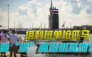 英国人，就这点能耐？一个塔利班人，足以“端掉”核潜艇基地？