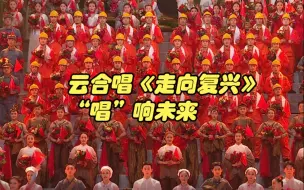 好听又震撼！“云合唱”《走向复兴》“唱”响未来丨山东省庆祝建党百年文艺演出