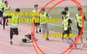 这个转身太帅！体育中考男生转身扶起摔倒同学