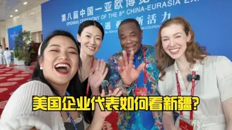 美国企业代表如何看新疆？