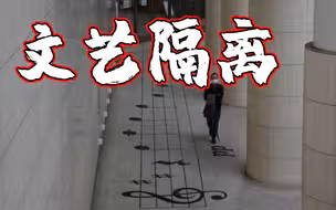 请“靠谱” 日本横滨设置乐谱保持防疫社交距离