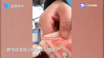 姥爷给外孙红包 这一幕暖哭所有人
