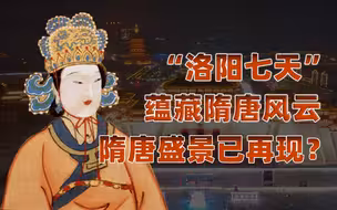 【卢克文工作室】打卡神都“洛阳七天”，重回如梦如幻的大唐！