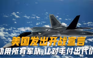 按下战争键？美国发出开战宣言：动用所有军队，让对手付出代价