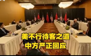 现场视频！美方致开场白严重超时挑起争端，中方严正回应