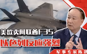 美国欲卖阿联酋F35，以色列反应强烈，两难！美国最终会咋办？