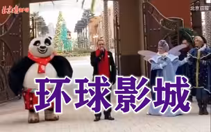 刚刚，北京环球影城迎来2022年首批游客
