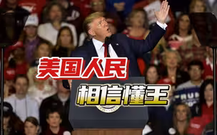 支持率碾压德桑蒂斯，特朗普要王者归来，代表底层向精英阶级宣战