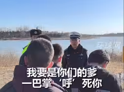 我要是你爹一巴掌呼死你！交警斥责冰面玩耍少年，最狠的话说出最温暖的爱意