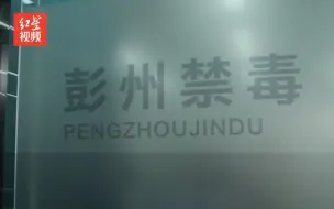彭州公安禁毒大队：全省率先引进毛发检测技术 创新推行社区戒毒“三三”工作机制