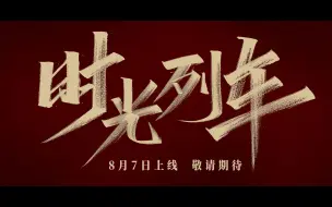 福建文旅8月7日上新 《时光列车》即将发车！