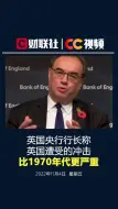 英国央行行长称英国遭受的冲击比1970年代更严重