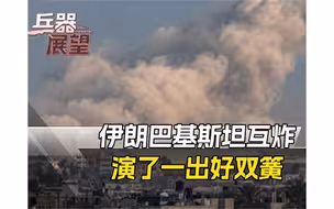 伊朗巴基斯坦演双簧：前线互炸后方畅聊，歼10经受住实战检验