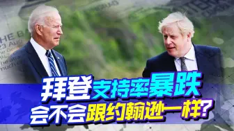 一招送约翰逊下台，拜登又能不能撑到2024年：别也中途离场了