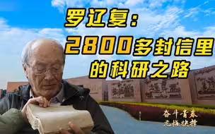内蒙古大学教授罗辽复：2800多封信里的科研之路