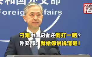 刁难中国记者还倒打一耙？ 外交部：就说说清楚