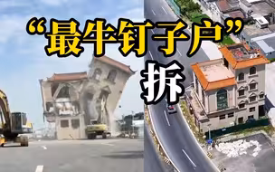 广东江门“最牛挡道钉子户”被拆除，法院准予强制执行