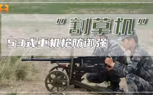 53式重机枪护盾有多顶？67-2式轻重两用机枪也只“擦破皮”