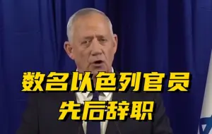 甘茨退出以色列战时内阁