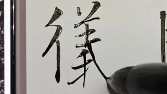 写魏碑要以笔代刀？——元略墓志临习