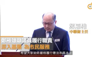 郑雁雄吁议员履行职责，深入基层、为市民服务