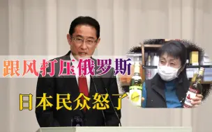 日本跟风制裁，禁运38种俄商品，民众灵魂拷问：这是想惩罚日本？