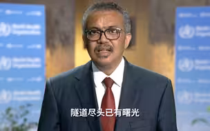 谭德塞新年寄语呼吁全球团结：隧道尽头已有曙光