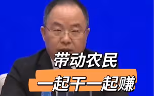 农业农村部：不能富了老板忘了老乡