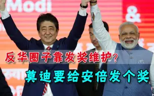 反华小圈子靠发奖维护？收了特朗普奖章后，莫迪要给安倍颁个奖