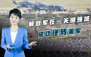 国防部发布重大喜讯，关键领域成功逆转美军，全面信息化指日可待