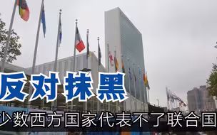 反对抹黑 少数西方国家代表不了联合国
