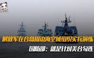 解放军在台岛周边海空域组织实兵演练 国防部：就是针对美台勾连