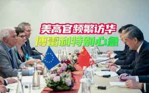 欧盟外长希望秋季访华，中方给了他三句忠告