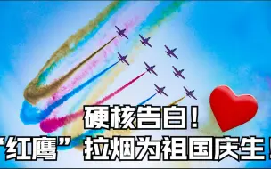 硬核告白！ “红鹰”拉烟为祖国庆生！