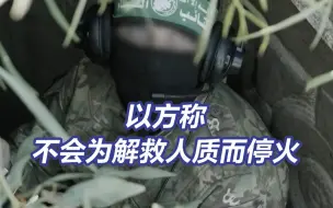 以色列官员称不会为解救人质而停火