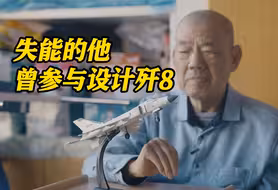 他曾参与设计歼-8 卧床4年的失能老人洗澡时哭了
