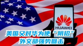 美国又对华为使“阴招” 外交部强势回击