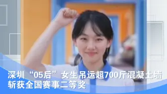深圳“05后”女生吊运超700斤混凝土墙 斩获全国赛事二等奖
