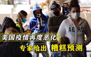 今冬美国疫情将再度恶化！美专家提醒民众：死亡人数将达200万