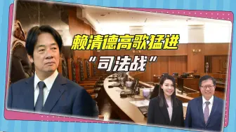 赖清德扫清政治路，大打“司法战”，柯文哲为最大“假想敌”