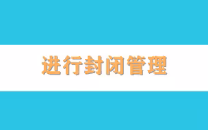 昌平区目前共8个封控区，对东三旗村进行封闭管理