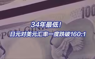 日元韩元印度卢比对美元汇率大幅下跌