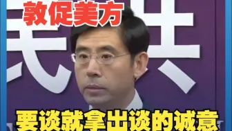 商务部：目前中美之间未进行任何经贸谈判 敦促美方要谈就拿出谈的诚意