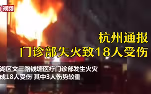 杭州通报门诊部失火致18人受伤：相关负责人已被控制