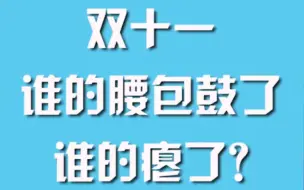 双十一，谁的腰包鼓了，谁的瘪了？